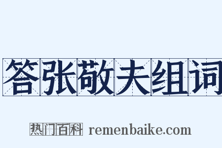 答张敬夫组词是什么意思的图片